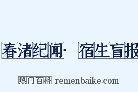 春渚纪闻·宿生盲报是什么意思的图片